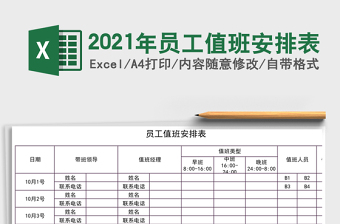 2021年員工值班安排表