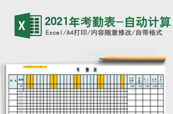 2021年考勤表-自動計算