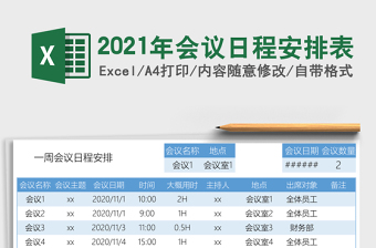 2021年會議日程安排表
