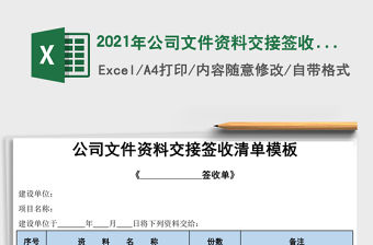 2021年公司文件資料交接簽收清單模板