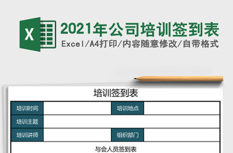 2021年公司培訓簽到表