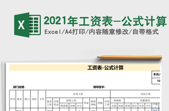 2021年工資表-公式計算