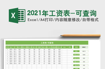 2021年工資表-可查詢