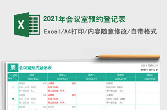 2021年會(huì)議室預(yù)約登記表