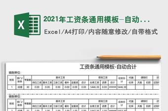 2021年工資條通用模板-自動合計