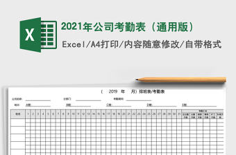 2021年公司考勤表（通用版）