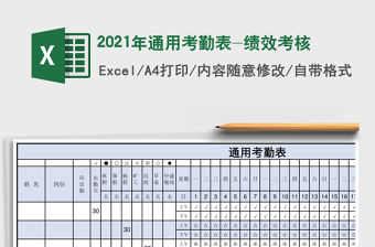 2021年通用考勤表-績效考核