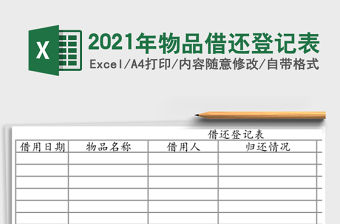 2021年物品借還登記表