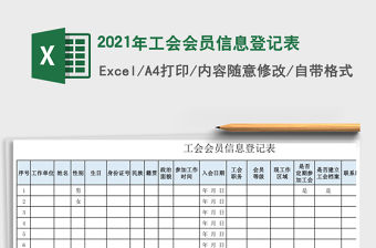 2021年工會(huì)會(huì)員信息登記表