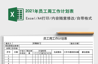 2021年員工周工作計(jì)劃表