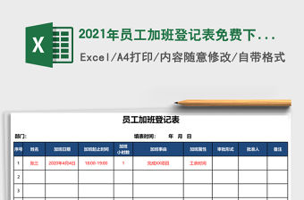 2021年員工加班登記表免費下載