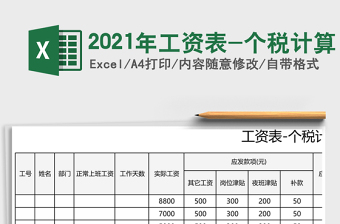 2021年工資表-個稅計(jì)算