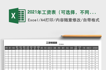 2021年工資表（可選擇，不同顏色區(qū)分）