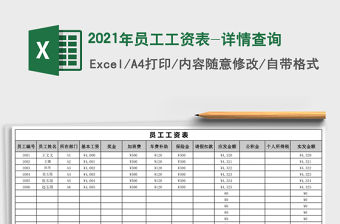 2021年員工工資表-詳情查詢