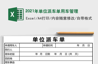 2021年單位派車(chē)單用車(chē)管理