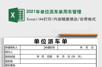 2021年單位派車單用車管理