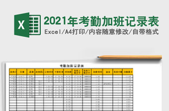 2021年考勤加班記錄表