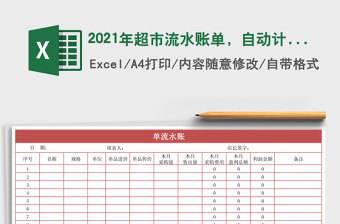 2021年超市流水賬單，自動(dòng)計(jì)算