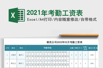 2021年考勤工資表
