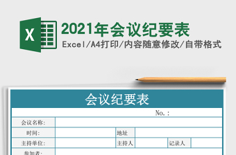 2021年會議紀要表