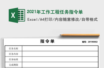 2021年工作工程任務指令單