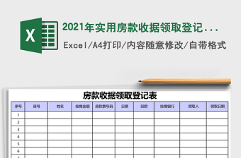 2021年實(shí)用房款收據(jù)領(lǐng)取登記表