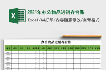 2021年辦公物品進(jìn)銷(xiāo)存臺(tái)賬