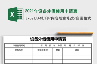 2021年設備外借使用申請表