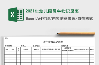 2021年幼兒園晨午檢記錄表