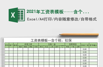 2021年工資表模板---含個稅