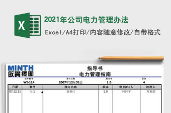 2021年公司電力管理辦法