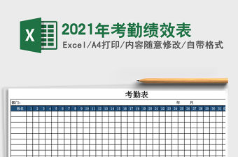 2021年考勤績效表
