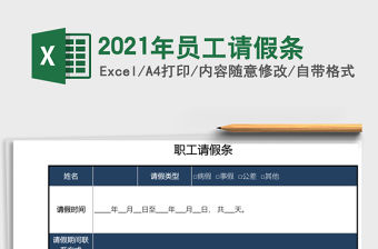 2021年員工請假條