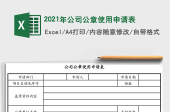 2021年公司公章使用申請表