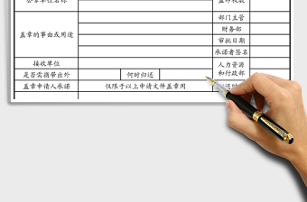 2021年公司公章使用申請(qǐng)表