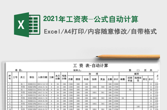 2021年工資表-公式自動(dòng)計(jì)算