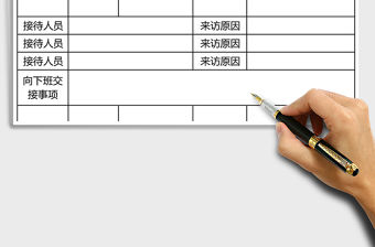 2021年門衛值班記錄表