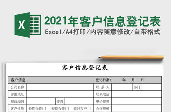 2021年客戶信息登記表