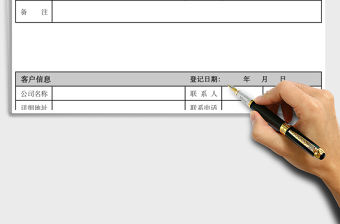 2021年客戶信息登記表