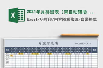 2021年月排班表（帶自動輔助統計、自動星期）