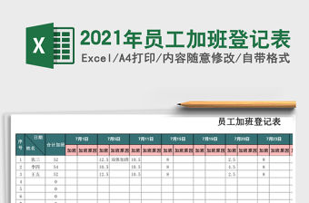 2021年員工加班登記表