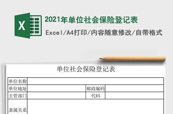 2021年單位社會保險登記表