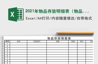 2021年物品存放明細表（物品存放）