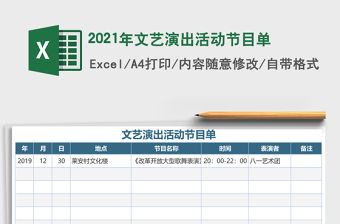 2021年文藝演出活動節(jié)目單