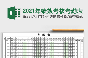 2021年績效考核考勤表