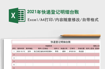 2021年快遞登記明細(xì)臺(tái)賬