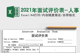 2021年面試評價表-人事