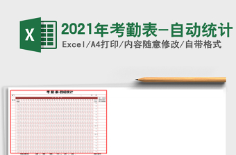 2021年考勤表-自動(dòng)統(tǒng)計(jì)