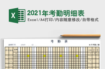 2021年考勤明細表