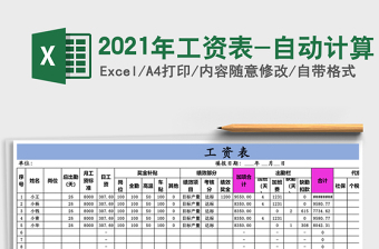 2021年工資表-自動計算